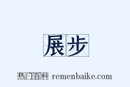 展步是什么意思的图片